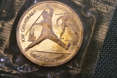 Монета 1 рубль 1991 года "XXV Олимпиада, Барселона 1992.". Запайка. Метание копья. СССР.