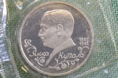 Монета 1 рубль 1992 года. Янка Купала, 1882 - 1942 гг. Запайка. Банк России.