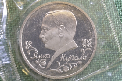 Монета 1 рубль 1992 года. Янка Купала, 1882 - 1942 гг. Запайка. Банк России.