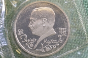 Монета 1 рубль 1992 года. Янка Купала, 1882 - 1942 гг. Запайка. Банк России.