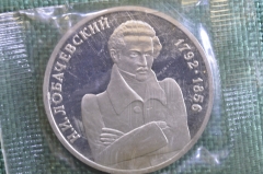 Монета 1 рубль 1992 года. Лобачевский, 1792 - 1856 гг. Запайка. Банк России.