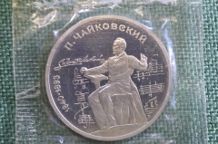 Монета 1 рубль 1990 года. Чайковский, 1840 - 1893 гг. Запайка. СССР.