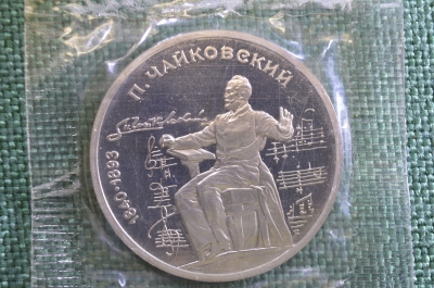 Монета 1 рубль 1990 года. Чайковский, 1840 - 1893 гг. Запайка. СССР.