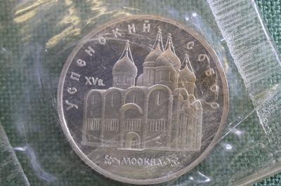 Монета 5 рублей 1990 года. Успенский собор, Москва. Запайка. СССР.