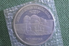 Монета 5 рублей 1992 года. Мавзолей мечеть Ахмеда Ясави, Туркестан. Запайка. Банк России.