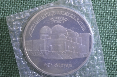 Монета 5 рублей 1992 года. Мавзолей мечеть Ахмеда Ясави, Туркестан. Запайка. Банк России.