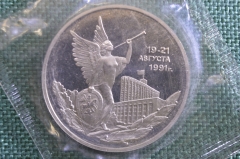 Монета 3 рубля 1991 года. 19-23 августа 1991 года. Победа демократии. Запайка. Банк России.