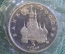 Монета 3 рубля 1991 года. 19-23 августа 1991 года. Победа демократии. Запайка. Банк России.