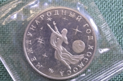 Монета 3 рубля 1992 года. Международный год космоса. Запайка. Банк России.