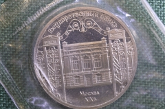 Монета 5 рублей 1991 года. Государственный банк, Москва. Запайка. СССР.