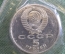 Монета 5 рублей 1991 года. Государственный банк, Москва. Запайка. СССР.