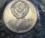 Монета 5 рублей 1991 года. Государственный банк, Москва. Запайка. СССР.