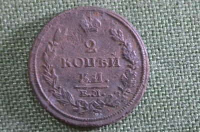 Монета 2 копейки 1813 года, ЕМ НМ. Александр I, Российская Империя.