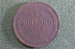 Монета 3 копейки 1862 года, ЕМ. Александр II, Российская Империя.