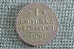 Монета 1 копейка 1840 года, СПМ. Николай I, Российская Империя.