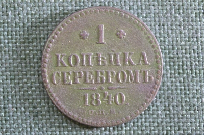 Монета 1 копейка 1840 года, СПМ. Николай I, Российская Империя.