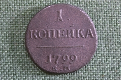 Монета 1 копейка 1799 года, ЕМ. Павел I, Российская Империя.