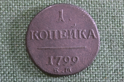 Монета 1 копейка 1799 года, ЕМ. Павел I, Российская Империя.