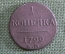 Монета 1 копейка 1799 года, ЕМ. Павел I, Российская Империя.