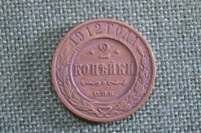 Монета 2 копейки 1912 года, СПБ. Николай II, Российская Империя.