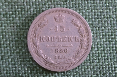 Монета 15 копеек 1886 года, СПБ АГ. Александр III, Российская Империя.
