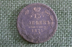 Монета 15 копеек 1871 года, СПБ НI. Александр II, Российская Империя.