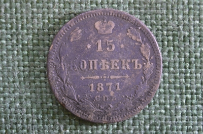 Монета 15 копеек 1871 года, СПБ НI. Александр II, Российская Империя.