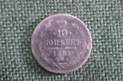 Монета 10 копеек 1881 года, СПБ. Александр II, Российская Империя.