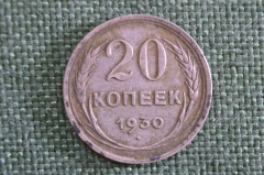 Монета 20 копеек 1930 года. Погодовка СССР.
