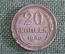 Монета 20 копеек 1930 года. Погодовка СССР.