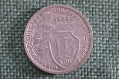 Монета 15 копеек 1934 года. Погодовка СССР.