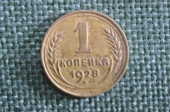 Монета 1 копейка 1928 года. Погодовка СССР.