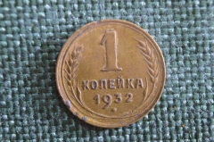 Монета 1 копейка 1932 года. Погодовка СССР.
