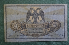 Бона, банкнота 5 Пять рублей 1918 года. Денежный знак, остов на Дону. 