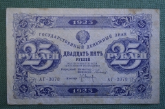 Бона, банкнота 25 Двадцать пять рублей 1923 года. Государственный денежный знак. Серия АГ-3078