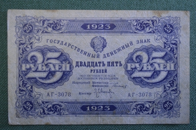 Бона, банкнота 25 Двадцать пять рублей 1923 года. Государственный денежный знак. Серия АГ-3078