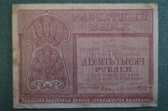 Бона, банкнота 10000 Десять тысяч рублей 1921 года. Расчетный знак РСФСР. Серия АБ-053