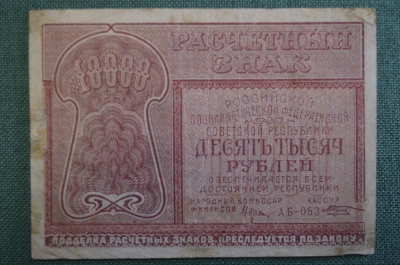 Бона, банкнота 10000 Десять тысяч рублей 1921 года. Расчетный знак РСФСР. Серия АБ-053