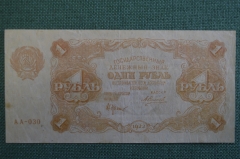 Бона, банкнота 1 рубль 1922 года. Государственный денежный знак РСФСР. Серия АА-030.