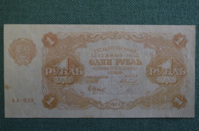 Бона, банкнота 1 рубль 1922 года. Государственный денежный знак РСФСР. Серия АА-030.