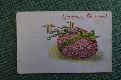 Открытка старинная "Христос Воскресе". 