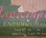 Электрогирлянда гирлянда елочная "ЕГ 25". Коробка. СССР.