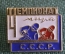 Знак значок "Чемпионат мира ". Мотоцикл. Мотоциклист. СССР.