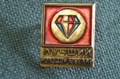 Знак значок "Лучший молодой ювелир". Тяжелый металл. 