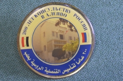 Знак значок "200 лет Российскому консульству в Алеппо". Сирия. 2001 год.