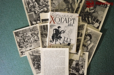 Набор открыток "Уильям Хогарт. Гравюры" (комплект из 15 шт.), 1959 год. Калинин, СССР.