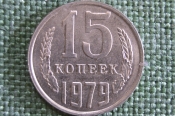 Монета 15 копеек 1979 года. Погодовка СССР.