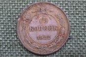 Монета 20 копеек 1922 года. Погодовка СССР. 