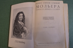 Книга "Полное собрание сочинений Мольера" (1-2 том). Издание Тов. Маркс, Санкт-Петербург, 1913 год.