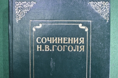 Сочинения Н.В. Гоголя. Полное собрание в одном томе. Редакция П.В. Смирновского. 1909 год.